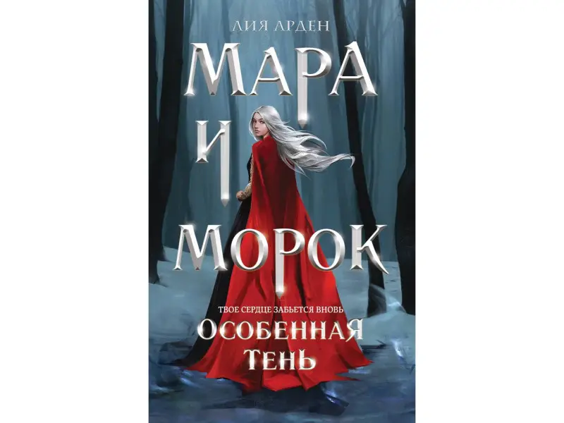 Лия Арден. Мара и Морок. Особенная Тень