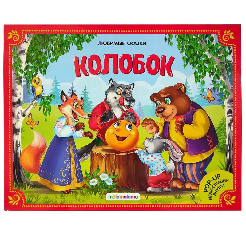 Колобок. Книжка-панорамка (978-5-00134-035-5)