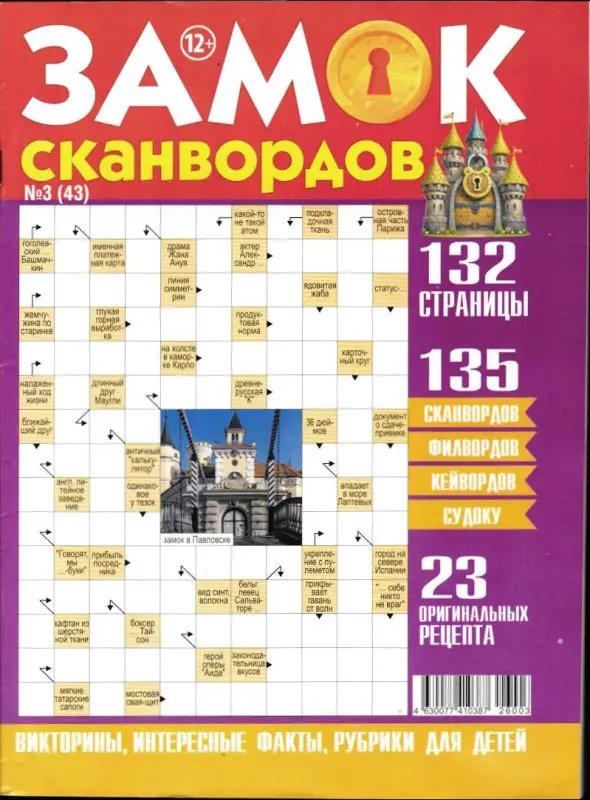Замок Сканвордов 03/26