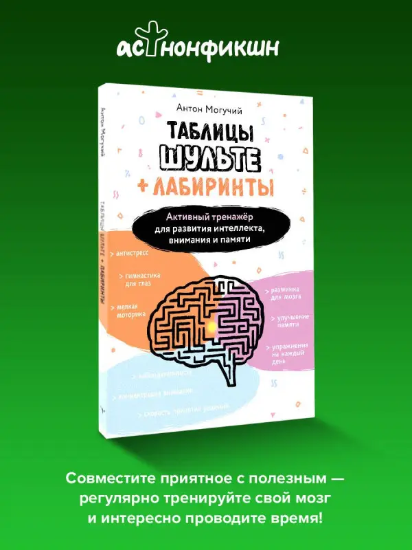 Могучий Антон: Таблицы Шульте + Лабиринты. Активный тренажёр для развития интеллекта, внимания и памяти