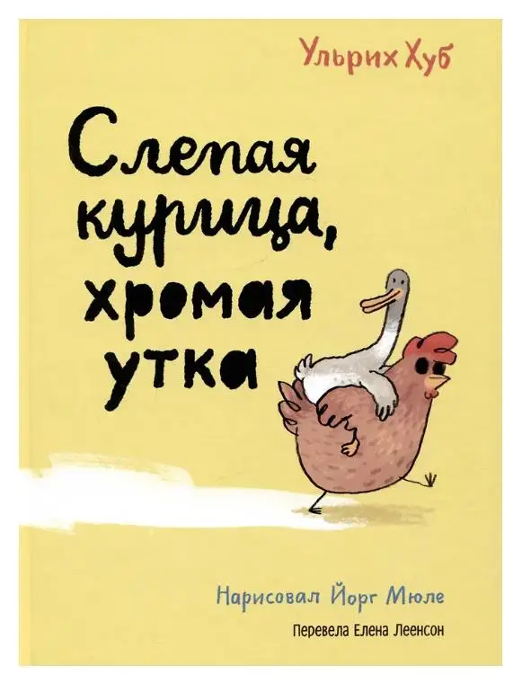 Хуб Ульрих: Слепая курица, хромая утка