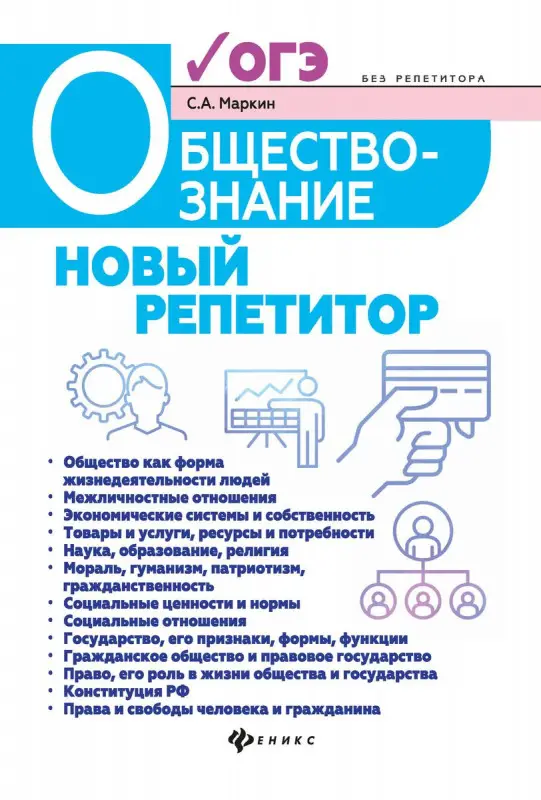 Уценка. Сергей Маркин: Обществознание. Новый репетитор для подготовки к ОГЭ
