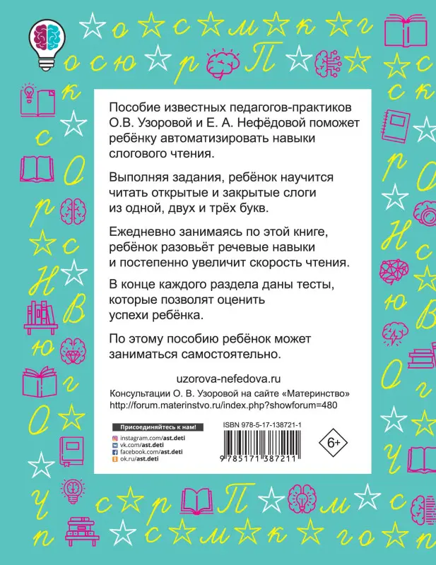 Узорова Ольга Васильевна: Слоговые таблицы для обучения чтению