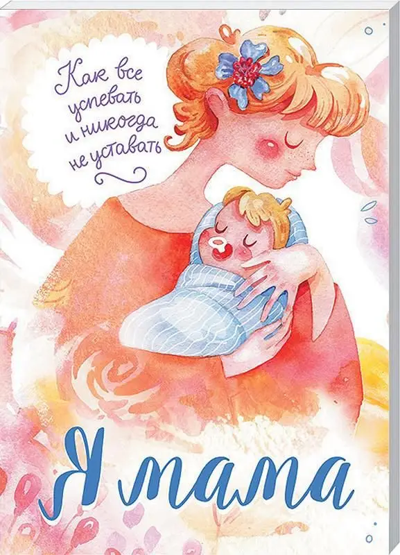 Я мама. Как все успевать и никогда не уставать