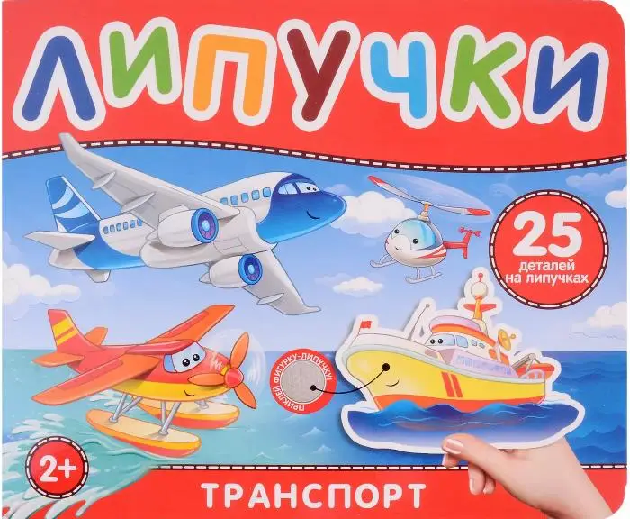 Книга с липучками. Транспорт