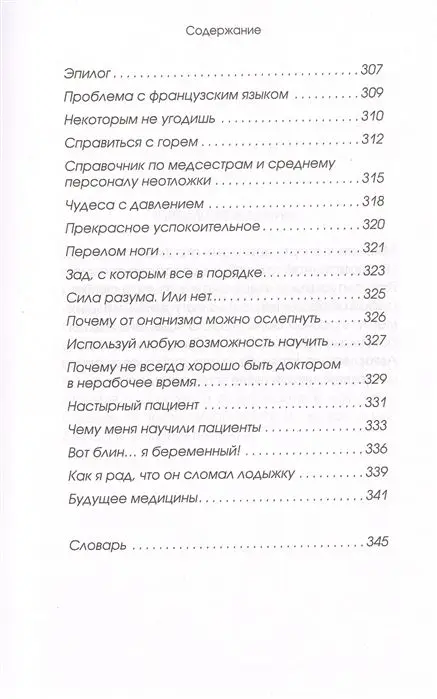 Ник Эдвардс: До слез. Истории из отделения неотложной помощи