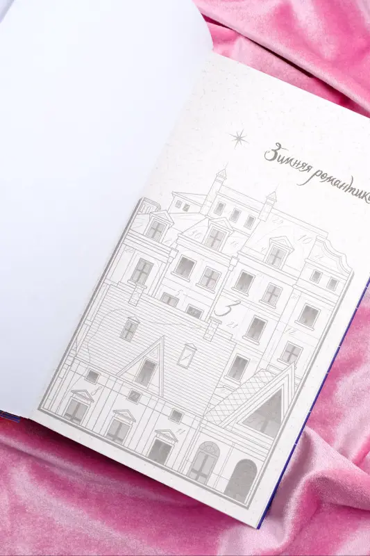 Корнева Наталья Сергеевна, Волжская Анастасия, Яблонцева Валерия: Зимняя романтика. Книга-адвент о любви