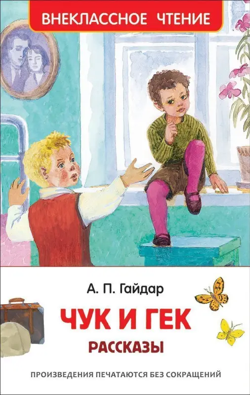Уценка. Чук и Гек. Рассказы