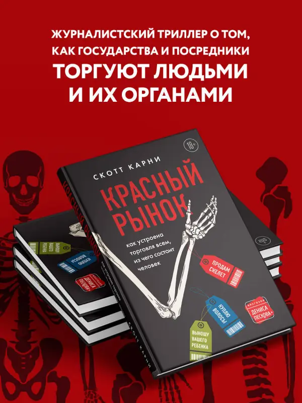 Скотт Карни. Красный рынок: как устроена торговля всем, из чего состоит человек