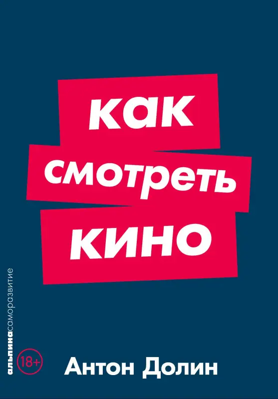 Долин Антон. Как смотреть кино