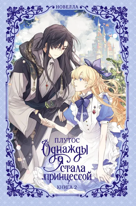 Уценка. Плутос: Однажды я стала принцессой. Книга 2 (Кто сделал меня принцессой / Who Made Me a Princess). Новелла