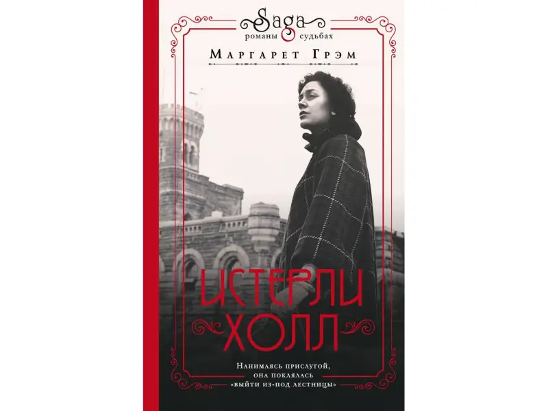 Маргарет Грэм. Истерли Холл