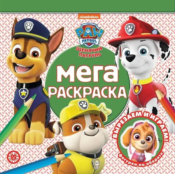 Мега-раскраска N МР 2007 "Щенячий патруль"