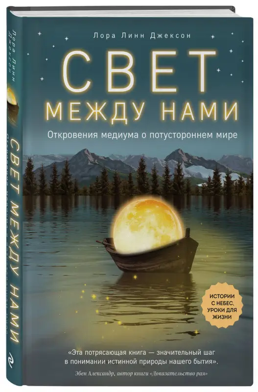 Уценка. Лора Линн Джексон. Свет между нами. Откровения медиума о потустороннем мире