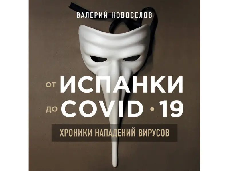 Валерий Новоселов. От испанки до covid-19. Хроники нападений вирусов