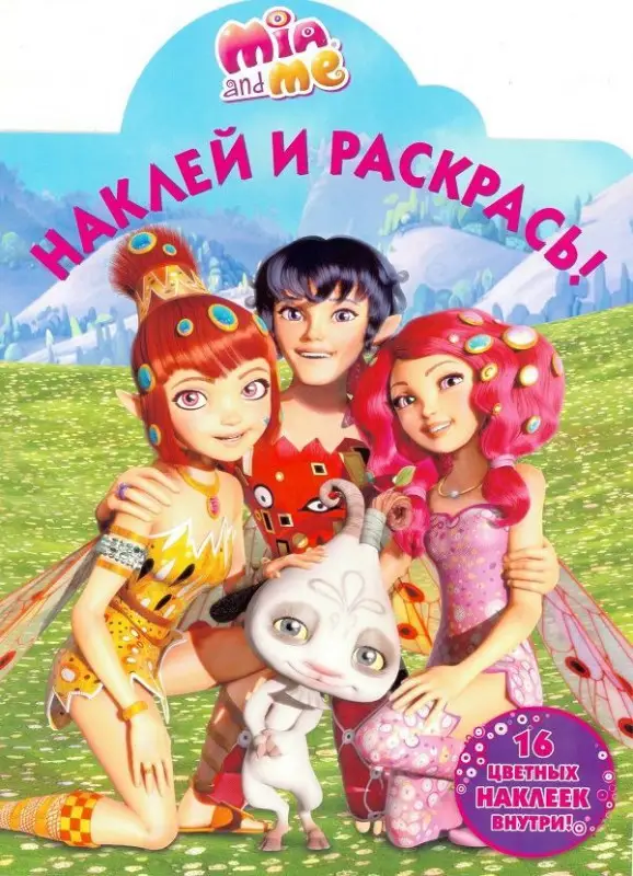 Уценка. Мия и я. Наклей и раскрась (№16098)