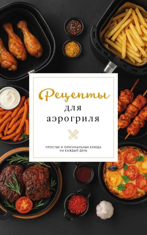 Латария Георгий: Рецепты для аэрогриля