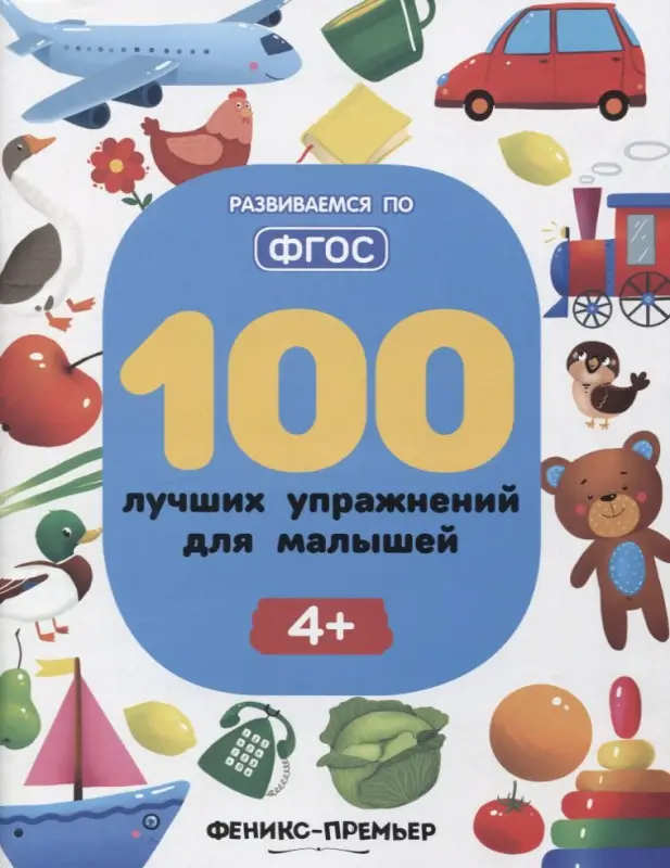 Тимофеева Софья Анатольевна, Тимофеева Светлана: 100 лучших упражнений для малышей