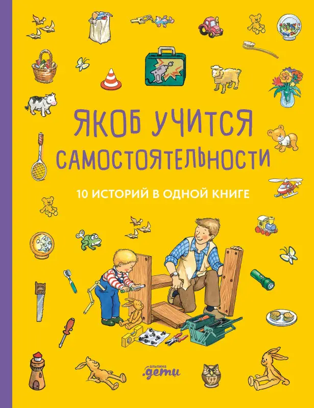 Гримм Сандра: Якоб учится самостоятельности. 10 историй в одной книге
