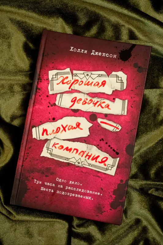 Джексон Холли: Хорошая девочка — плохая компания