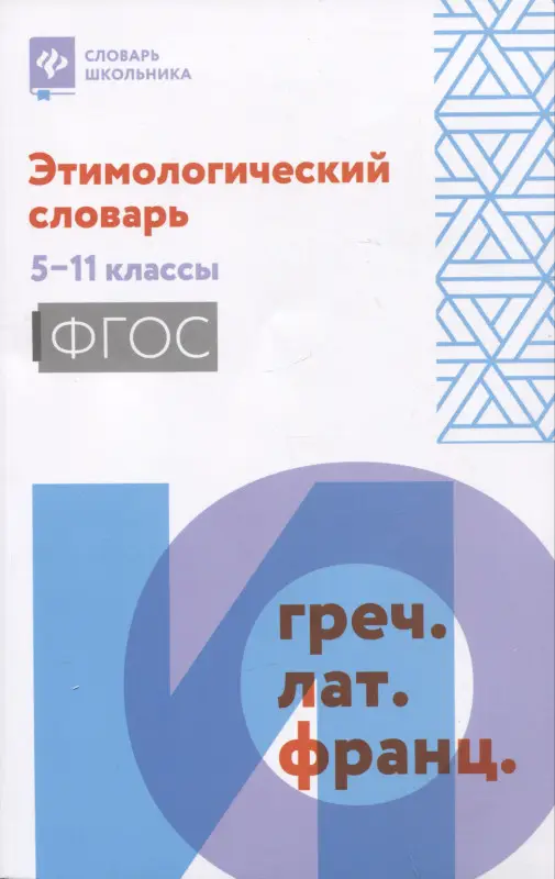 Этимологический словарь. 5-11 классы