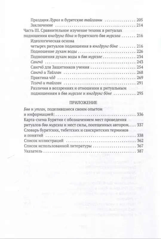 Боо и Бoн. Древние шаманские традиции Сибири и Тибета в их отношении к учениям центральноазиатского будды. Книга 2