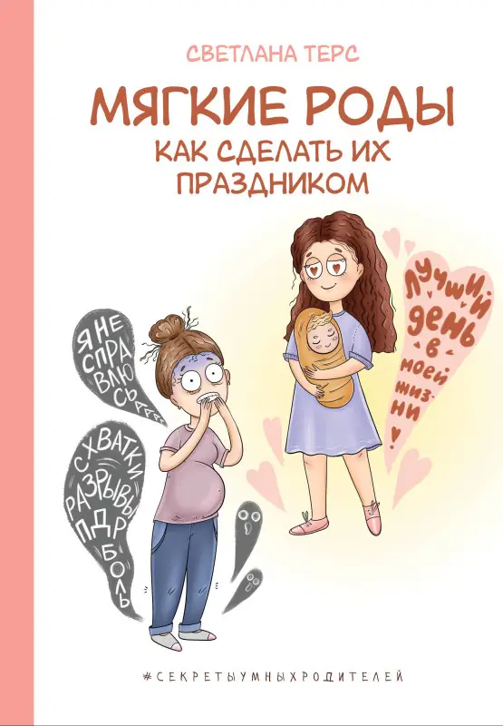 Уценка. Терс Светлана Валерьевна: Мягкие роды. Как сделать их праздником
