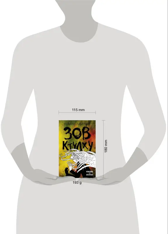 Говард Лавкрафт. Зов Ктулху