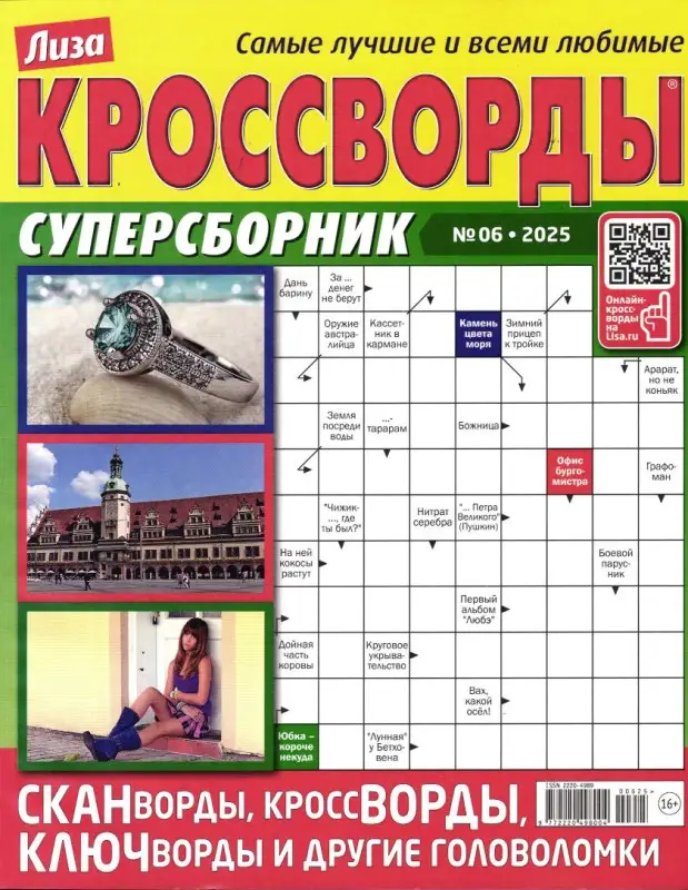 Лиза Кроссворды Сборник 06/25