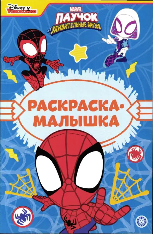 Раскраска-малышка № РМ 2302 Паучок и его удивительные друзья