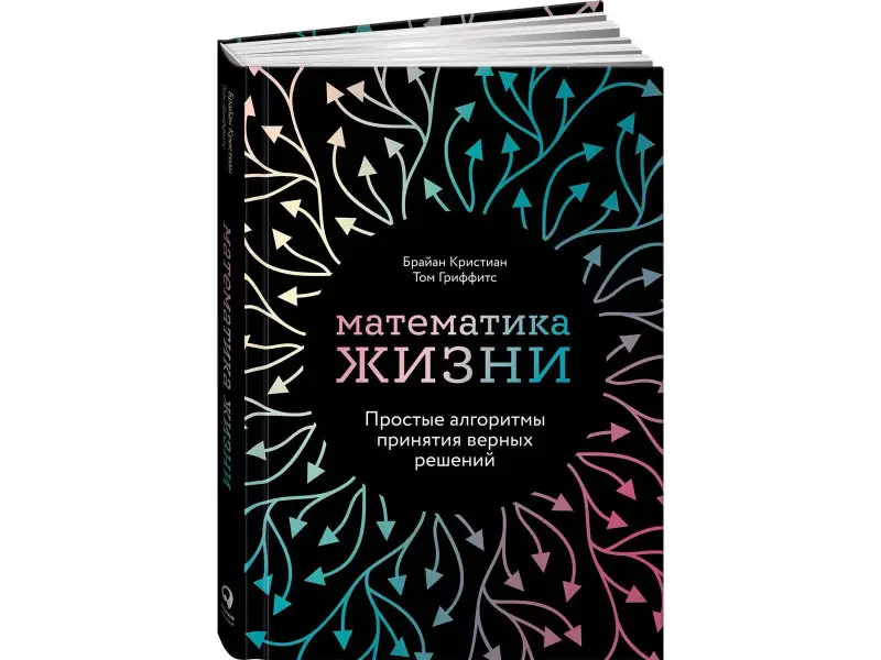 Кристиан Брайан: Математика жизни: Простые алгоритмы принятия верных решений