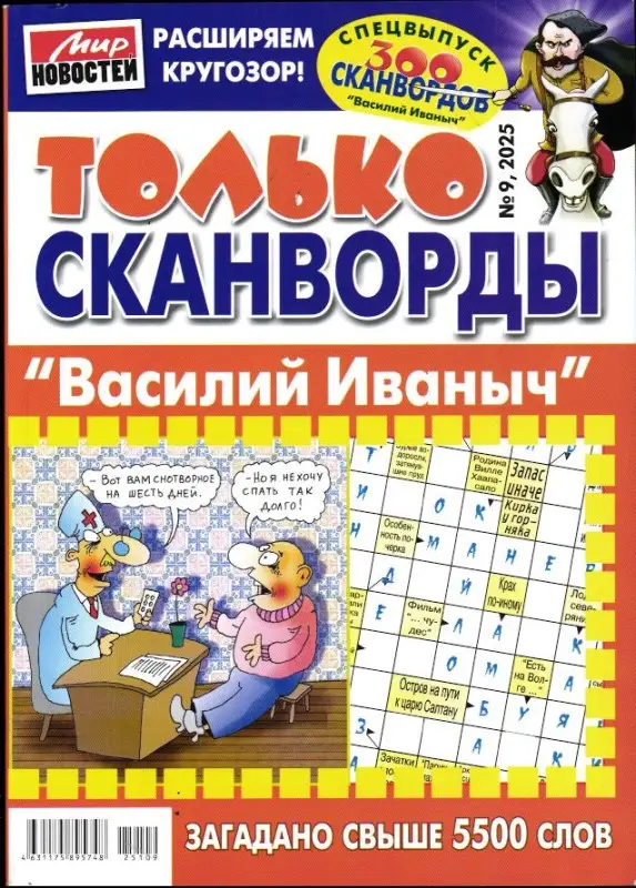 Василий Иваныч Только сканворды 09/25