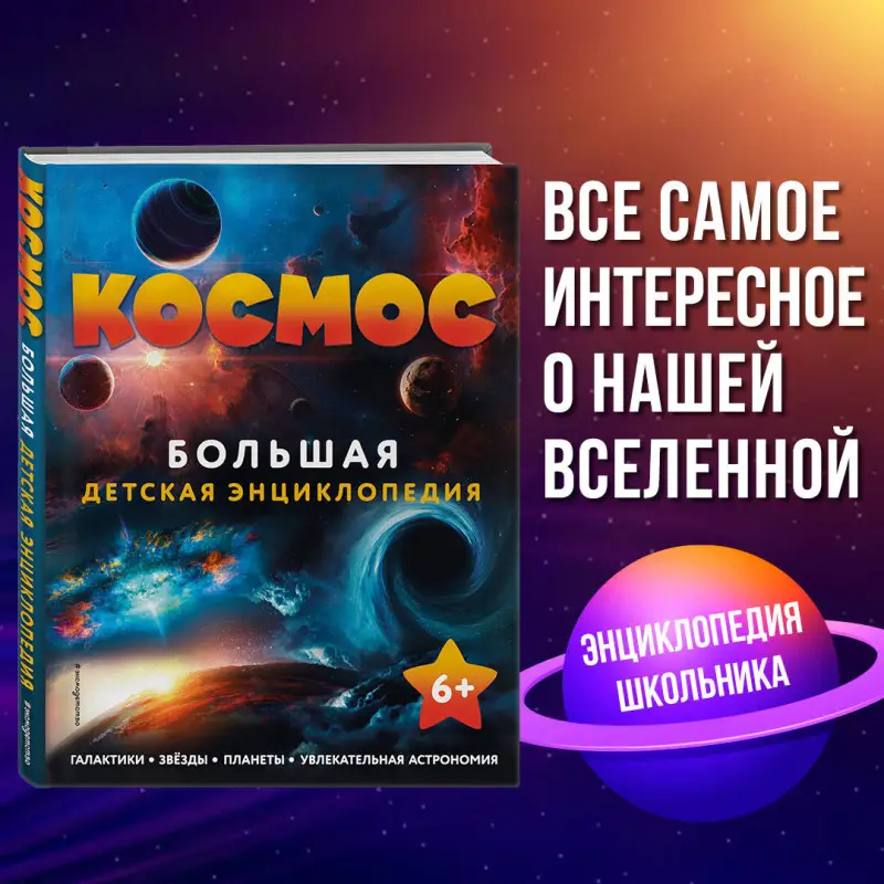 Уценка. Космос. Большая детская энциклопедия