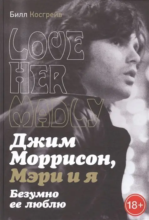 Джим Моррисон, Мэри и я. Безумно ее люблю. Билл Косгрей
