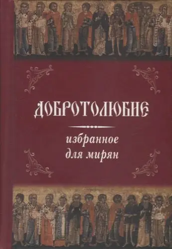 Уценка. Добротолюбие. Избранное для мирян (карм.формат)