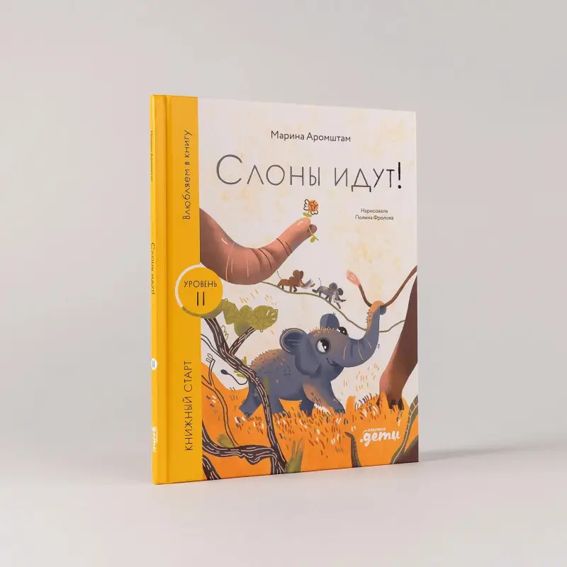 Аромштам Марина Семеновна: Слоны идут! Уровень II