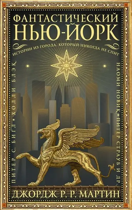 Бигл, Блэк, Мартин: Фантастический Нью-Йорк. Истории из города, который никогда не спит
