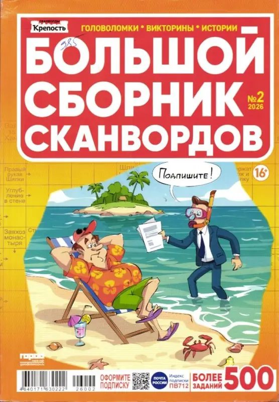 Крепость Большой сборник сканвордов 02/26