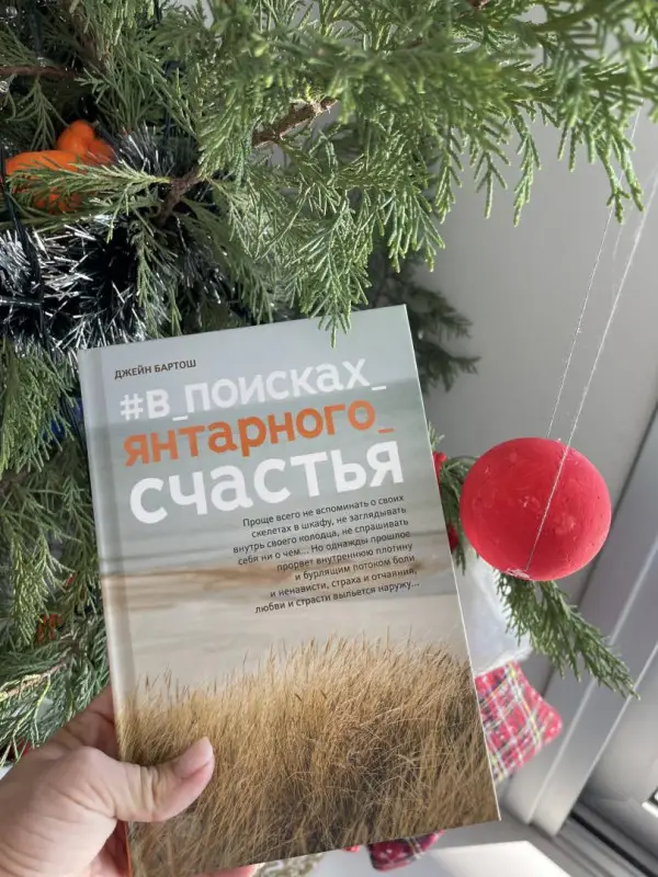 Уценка. Джейн Бартош: #В_поисках_янтарного_счастья