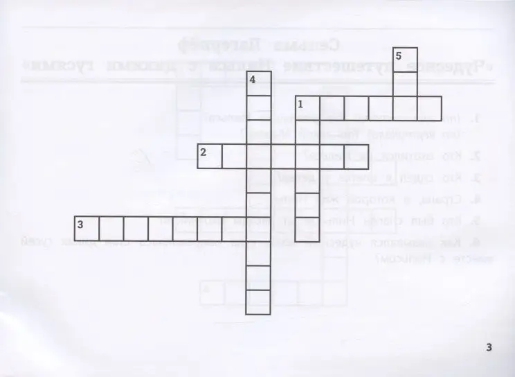 Литература. Умные кроссворды для начальной школы