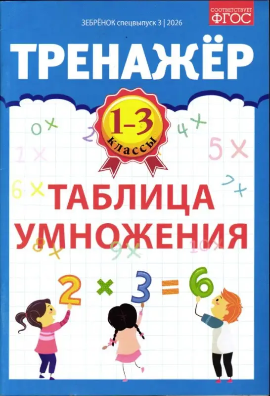 Зебрёнок спец 03/26 Тренажёр Таблица умножения