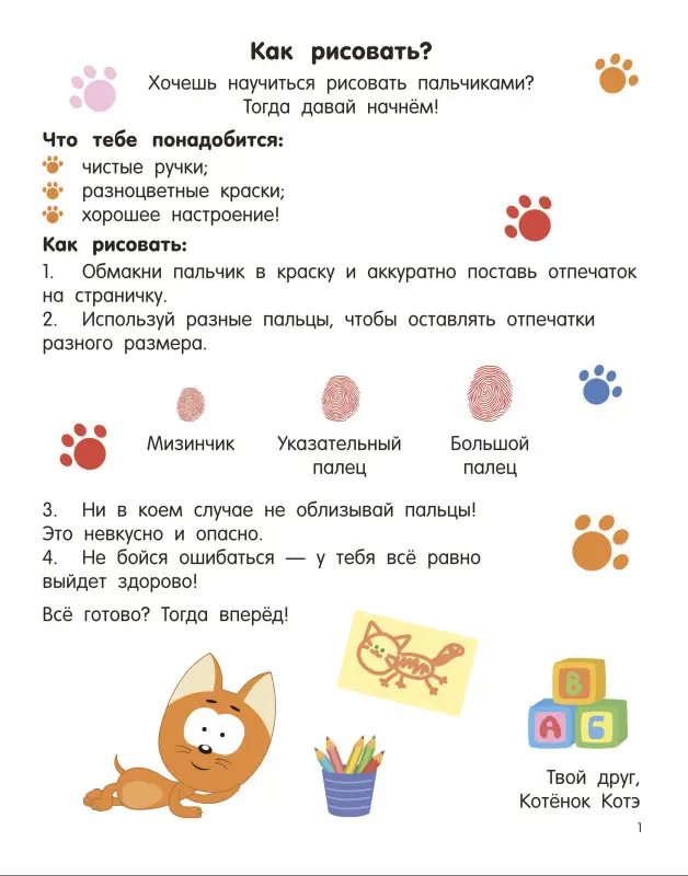 Уценка.Котёнок Котэ. Рисуем пальчиками. 1-3 года