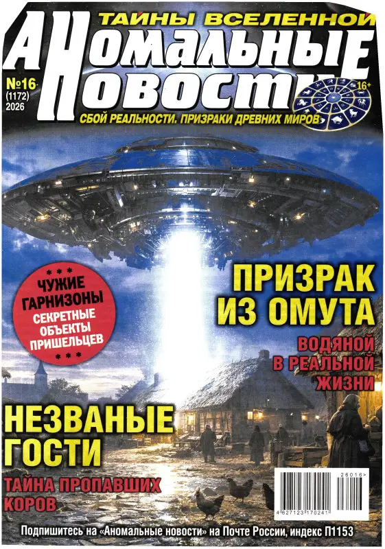 Аномальные Новости 16/26
