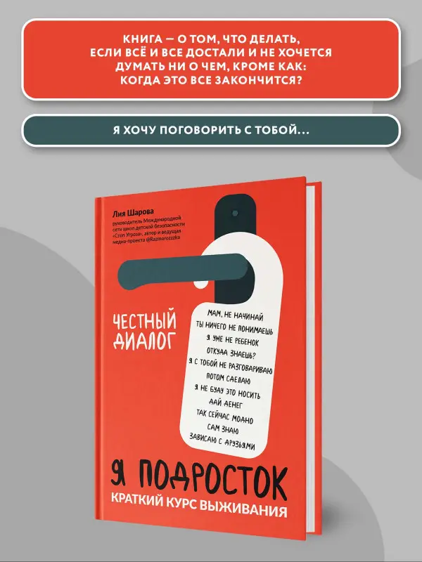 Я подросток. Краткий курс выживания: Лия Шарова