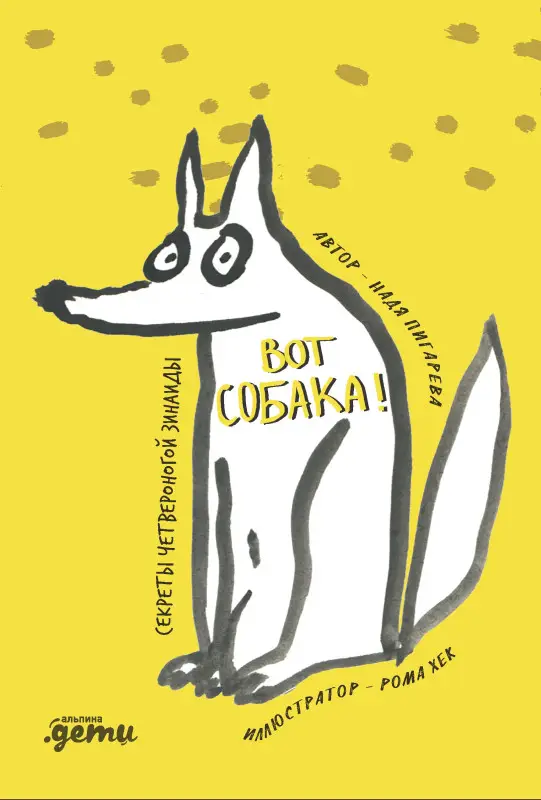 Пигарева Надя. ВОТ СОБАКА! секреты четвероногой Зинаиды