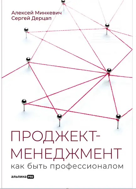 Уценка. Дерцап Сергей, Минкевич Алексей: Проджект-менеджмент: Как быть профессионалом