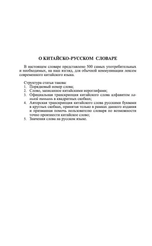 Уценка.Воропаев Николай : Китайско-русский русско-китайский словарь