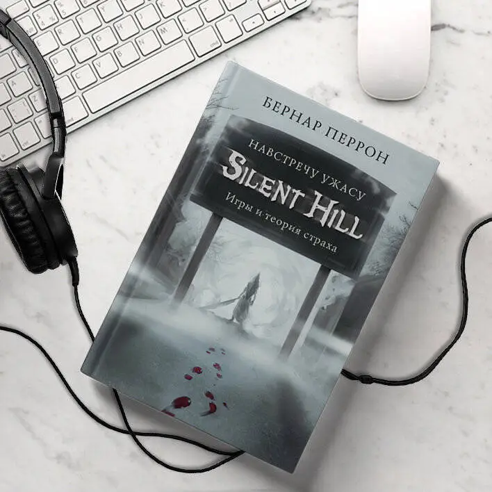 Бернар Перрон. Silent Hill. Навстречу ужасу. Игры и теория страха