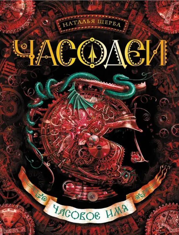 Уценка. Часодеи. Часовое имя