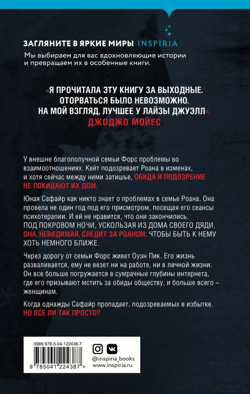 Лайза Джуэлл. Невидимая девушка